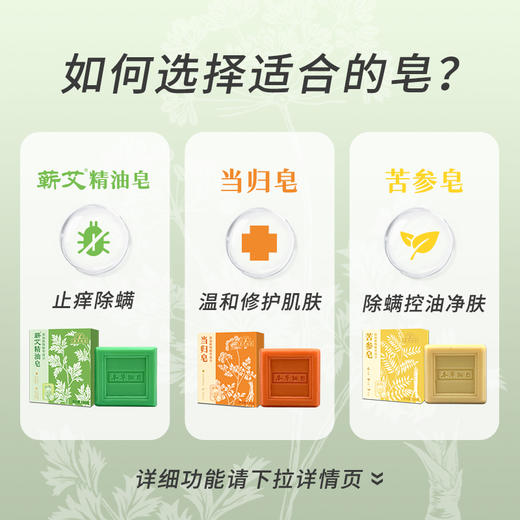 【当归皂/蕲艾精油皂/苦参皂】道地本草 止痒除螨 祛痘去油 修复敏感肌肤 一皂多用 商品图1