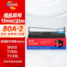 绘威80A-2色带架适用航天信息Aision SK810/SK810II针式发票打印机 爱信诺TY810地税专供机色带1支