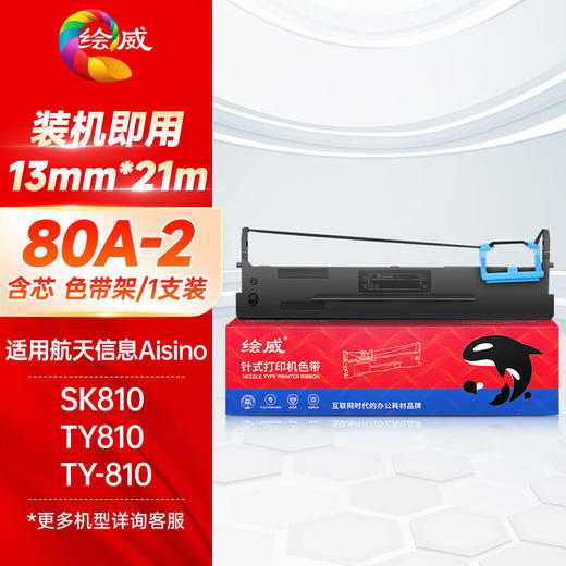 绘威80A-2色带架适用航天信息Aision SK810/SK810II针式发票打印机 爱信诺TY810地税专供机色带1支 商品图0