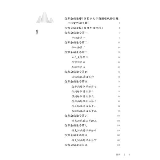 桂林古本 伤寒杂病论 解读 邹勇 著 以内经难经神农本草经为基础对桂林古本伤寒杂病论进行解读 仲景伤寒论 人民卫生出版社 商品图3