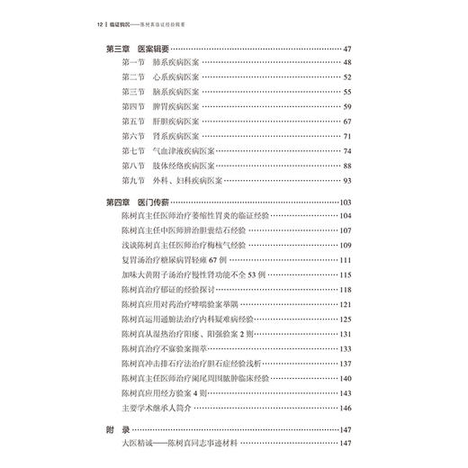 临证钩沉陈树真临证经验辑要 董润之 周奎龙 张增建主编 正版中医书籍大全 临床医学 肺系疾病医案9787513266574中国中医药出版社 商品图4