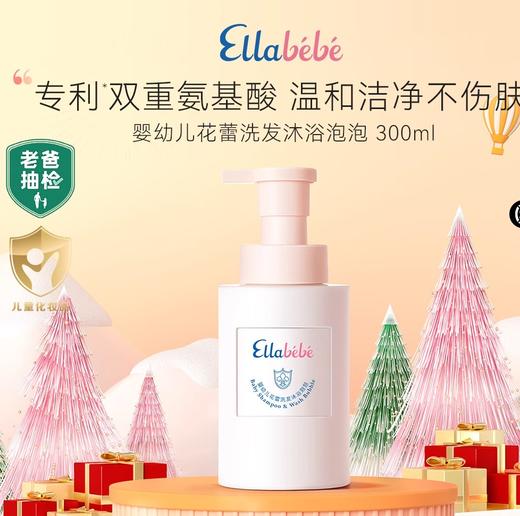 【老爸抽检】嗳乐蓓贝婴幼儿洗发沐浴泡泡300ml氨基酸洗沐二合一/ALB-798373 商品图0