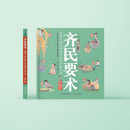 《齐民要术：给孩子的中国古代农业百科全书》 商品图1