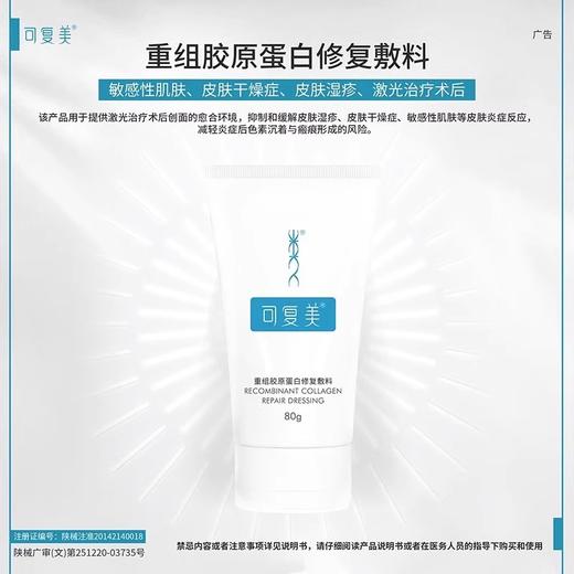 【门店直发】可复美重组胶原蛋白修复敷料G型80g 商品图1