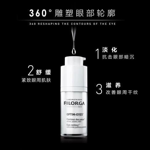Filorga菲洛嘉360眼霜15ml补水滋润提拉紧致【CDF】 商品图2