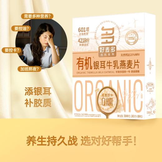 好麦多 有机银耳牛乳燕麦片 300g 商品图4