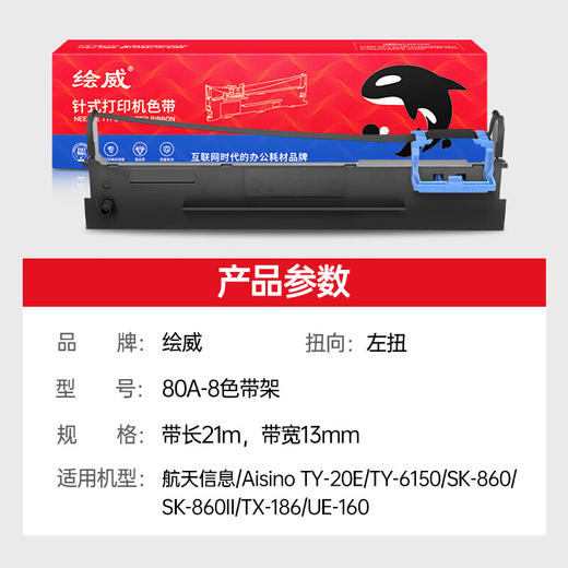 绘威80A-8色带架 适用航天信息AisinoTY-6150 SK-860 SK-860II TX-186 UE-160针式打印机色带含芯 商品图2