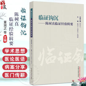 临证钩沉陈树真临证经验辑要 董润之 周奎龙 张增建主编 正版中医书籍大全 临床医学 肺系疾病医案9787513266574中国中医药出版社