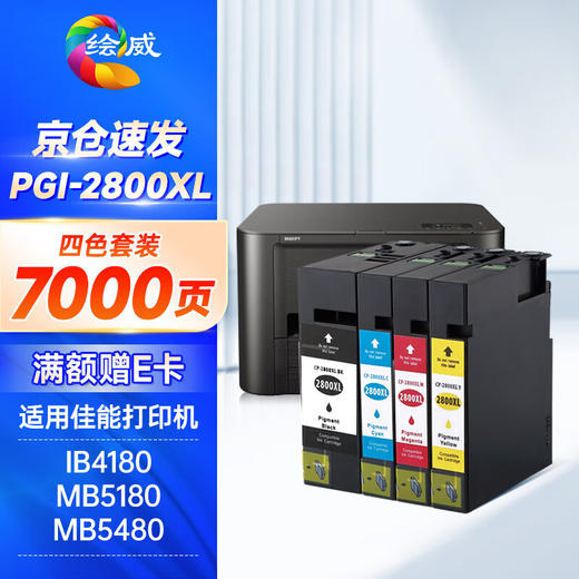 绘威PGI-2800XL墨盒 适用佳能MB5180 MB5480 IB4180 MB5080 IB4180 canon打印机墨盒pgi2800大容量 四色套装 商品图0