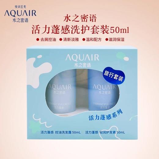 日本水之密语洗发水活力蓬感洗护套装50ML*2去屑旅行装控油蓬松(效期2025年7月22) 商品图1