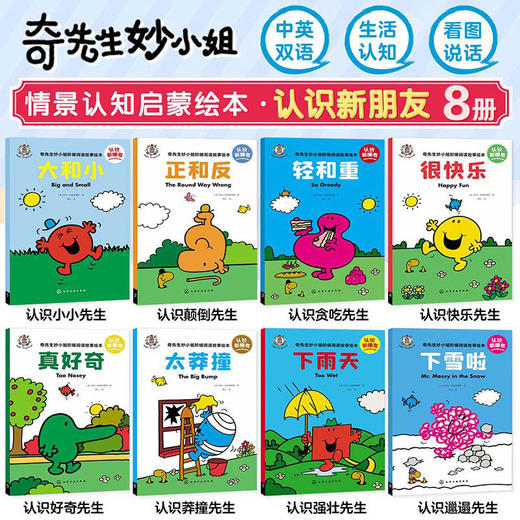 奇先生妙小姐·认识新朋友（8册） 商品图1