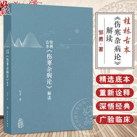 桂林古本 伤寒杂病论 解读 邹勇 著 以内经难经神农本草经为基础对桂林古本伤寒杂病论进行解读 仲景伤寒论 人民卫生出版社