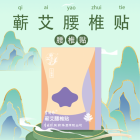 【蕲艾腰椎帖】温暖守护，腰椎无忧‌~李时珍正品