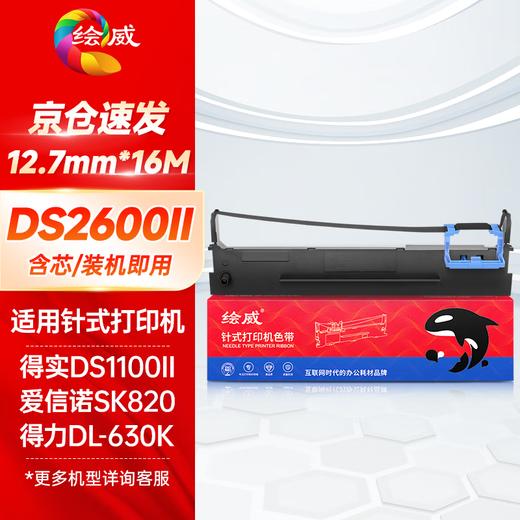 绘威DS300色带适用得实DS-620 80d-3 DS650 660 1860 AR580II AR550 SK820II 2600ii ar-300k针式打印 商品图0