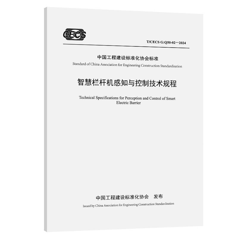 智慧栏杆机感知与控制技术规程（T/CECS G：Q50-02—2024）