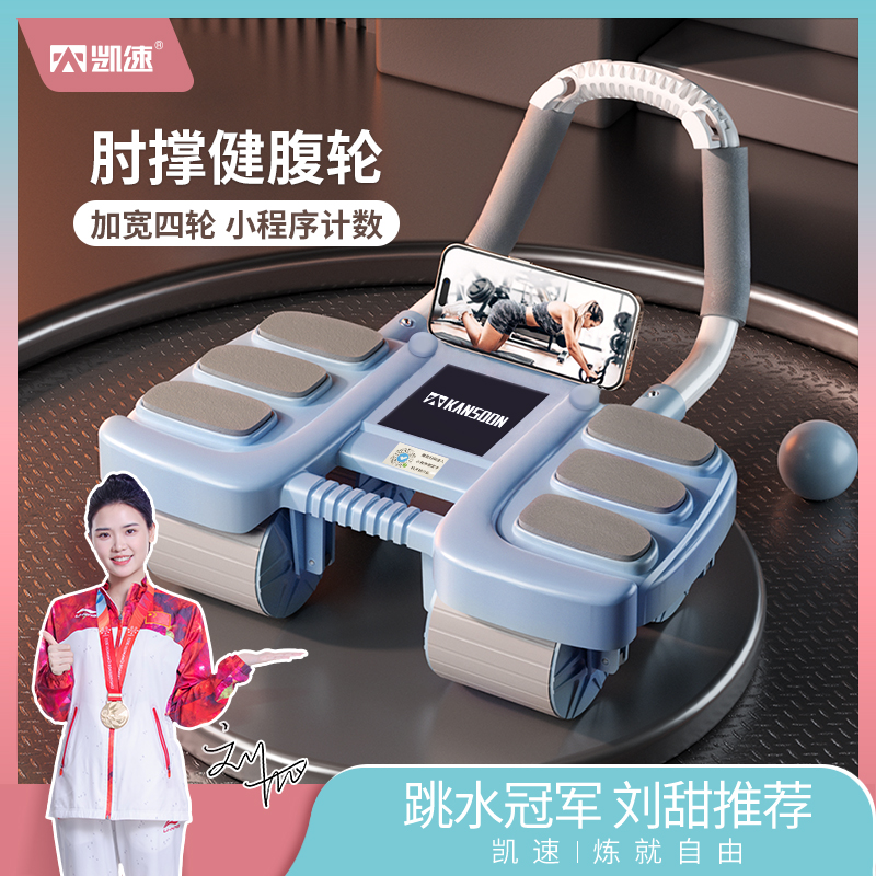 【加宽四轮 小程序计数 随时掌握状态】凯速KANSOON四轮肘撑健腹轮（赠送跪垫）