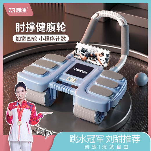 【加宽四轮 小程序计数 随时掌握状态】凯速KANSOON四轮肘撑健腹轮（赠送跪垫） 商品图0