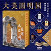 《大美圆明园》专享6项福利 商品缩略图0