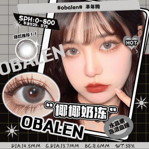 椰椰奶冻14.5【绝版花色】欧巴兰美瞳半年抛2片装（售罄不补货） 商品图0