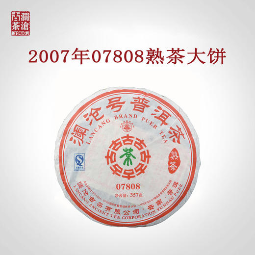 【618老茶开仓】澜沧古茶2007年07808普洱茶熟茶熟普大饼357g 商品图2