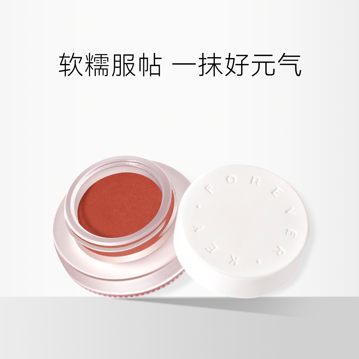 Foreverkey 云柔微醺腮红 4g