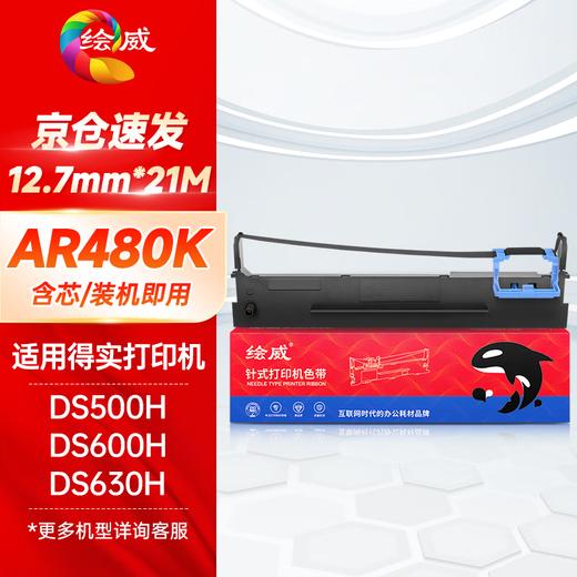 绘威80D-9色带架适用得实色带AR480K AR500H DS610H 630H 600H 612H 80D-9色带架针式打印机 商品图0