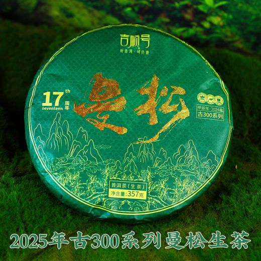 【2025年春茶】买7送1！吉顺号茶叶古300曼松普洱生茶饼357克 商品图6