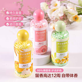 夏日留香的秘密｜留香珠（3瓶） 黑科技衣物留香珠 遇水即溶 洗衣伴侣除螨柔顺男女 240/g瓶