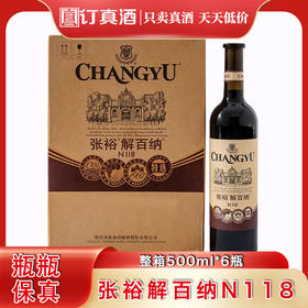 张裕特选解百纳N118干红葡萄酒 整箱750ml*6瓶包邮