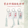 手写祝福-钥匙扣国风平安祝福礼品挂件 3*6cm 商品缩略图0