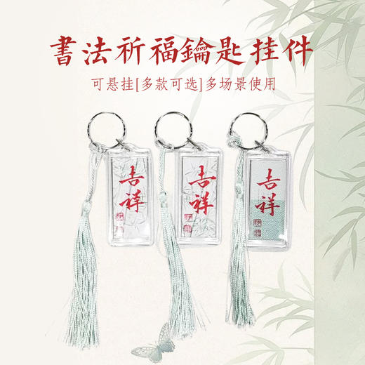手写祝福-钥匙扣国风平安祝福礼品挂件 3*6cm 商品图0