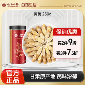 【官方正品】云南白药有这一方黄芪甘肃原产道地滋补气片大味浓泡水搭枸杞西洋参枸杞