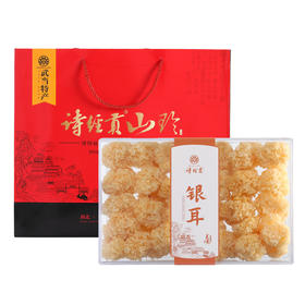 十堰房县 诗经贡 银耳礼盒装200克/盒