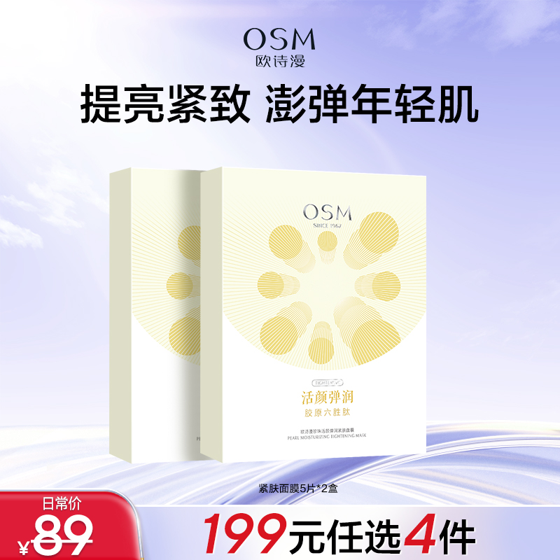 【199任选4件】25ml×5片珍珠活颜弹润紧肤面膜