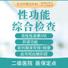 【性功能综合检查】 男性性功能障碍/性激素六项彩超 商品缩略图0