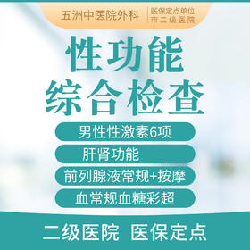 【性功能综合检查】 男性性功能障碍/性激素六项彩超