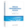 城镇化地区公路低影响建设关键技术研究与示范 商品缩略图2