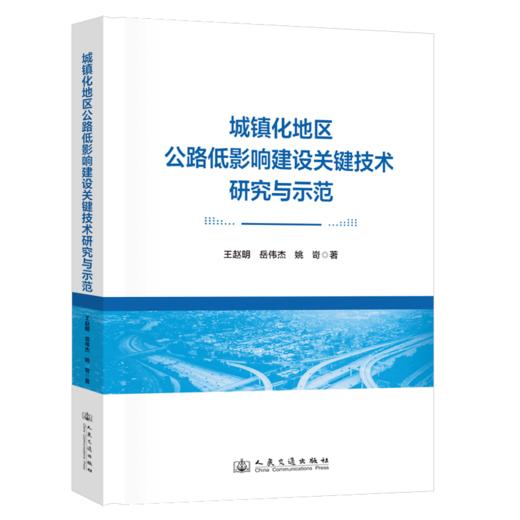 城镇化地区公路低影响建设关键技术研究与示范 商品图2