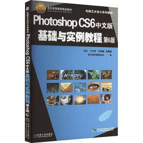 PhotoshopCS6中文版基础与实例教程 第6版