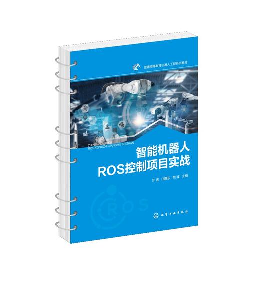 智能机器人ROS控制项目实战(兰虎) 商品图0