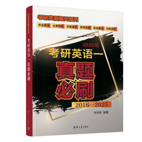 考研英语一真题必刷（考研英语通关系列）