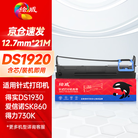 绘威 80D-8色带架 适用得实Dascom DS1920 1930 1930pro DS-620II 670 DS-650pro AR-570 针式打印机