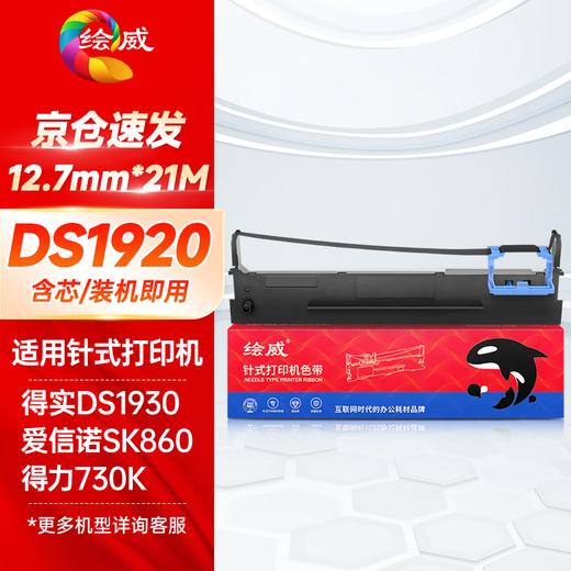绘威 80D-8色带架 适用得实Dascom DS1920 1930 1930pro DS-620II 670 DS-650pro AR-570 针式打印机 商品图0
