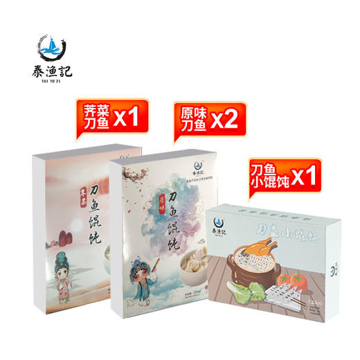 【泰渔记】刀鱼馄饨尝鲜装：原味刀鱼馄饨300g/盒*2盒+荠菜刀鱼馄饨300g/盒*1盒，加赠刀鱼小馄饨140g/盒*1盒 商品图0