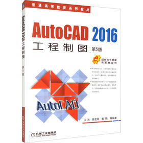 AutoCAD2016工程制图 第5版