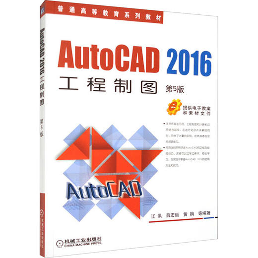 AutoCAD2016工程制图 第5版 商品图0