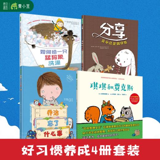 【云优选】好习惯养成4册套装【琪琪+乔治+猛犸象+分享】儿童系列亲子阅读绘本 3-8岁 商品图0
