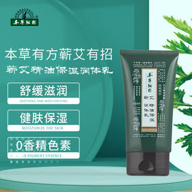 【蕲艾精油保湿身体乳】舒缓滋润 健肤保湿 植物提取 0添加香精~
