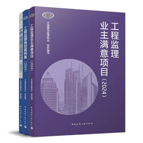 （任选）《中国工程监理行业发展报告（2024）》《工程监理业主满意项目（2024）》《工程监理典型案例集（2024）》