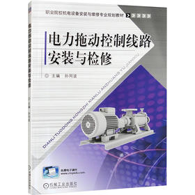 电力拖动控制线路安装与检修